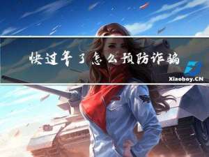快过年了怎么预防诈骗