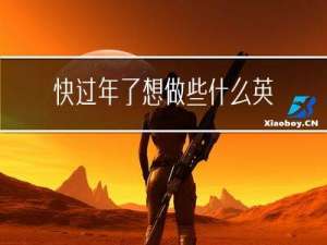 快过年了想做些什么英语