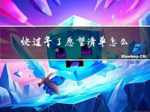 快过年了愿望清单怎么画