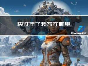 快过年了我家在哪里