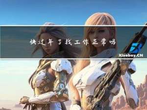 快过年了找工作正常吗英文