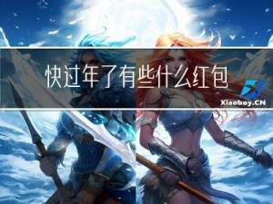 快过年了有些什么红包呢