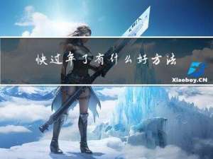 快过年了有什么好方法