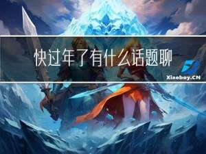 快过年了有什么话题聊
