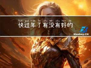 快过年了有没有好的