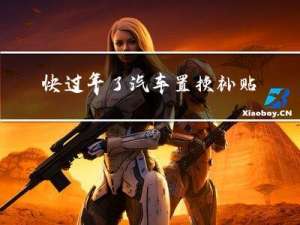 快过年了汽车置换补贴多少