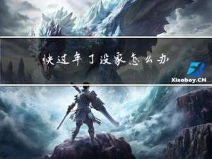 快过年了没家怎么办