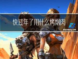 快过年了用什么烤烟肉好吃