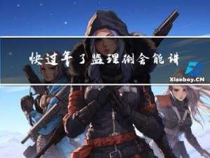 快过年了监理倒会能讲什么
