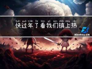 快过年了看我们镇上热闹吗