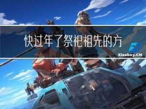 快过年了祭祀祖先的方法