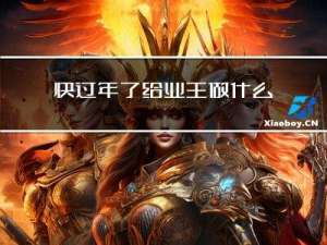 快过年了给业主做什么活动