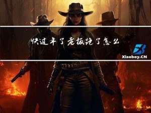 快过年了老板跑了怎么办