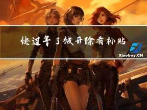 快过年了被开除有补贴吗