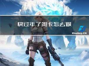 快过年了贺卡怎么做