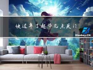 快过年了超市几点关门