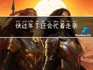 快过年了还会忙着走亲戚吗