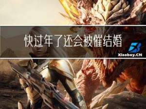 快过年了还会被催结婚吗