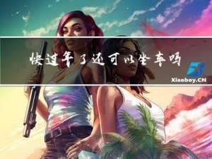 快过年了还可以坐车吗