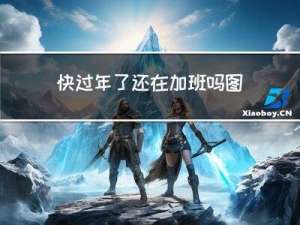 快过年了还在加班吗图片