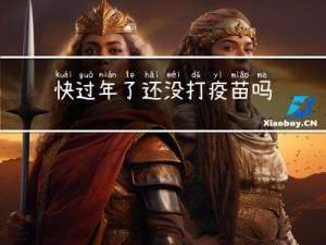 快过年了还没打疫苗吗