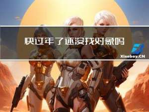 快过年了还没找对象吗图片