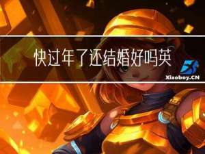 快过年了还结婚好吗英文