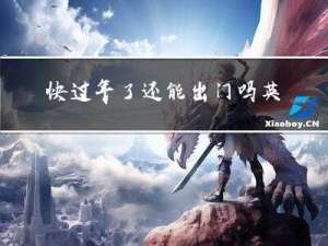 快过年了还能出门吗英文