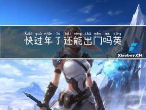 快过年了还能出门吗英语
