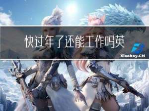 快过年了还能工作吗英文