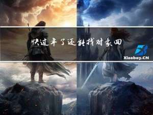 快过年了还能找对象回来吗