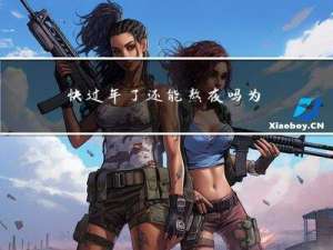 快过年了还能熬夜吗为什么