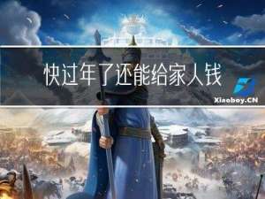 快过年了还能给家人钱吗