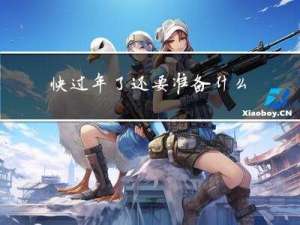 快过年了还要准备什么礼物