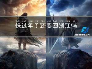 快过年了还要回浙江吗