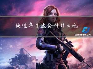 快过年了适合种什么吃