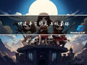 快过年了那天上坟最好