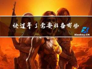 快过年了需要准备哪些礼物