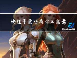 快过年受伤有什么寓意