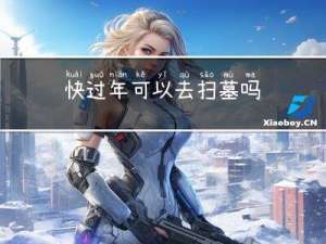 快过年可以去扫墓吗
