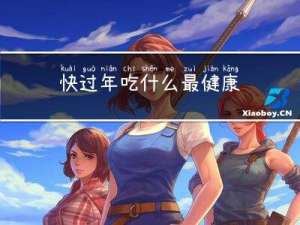 快过年吃什么最健康