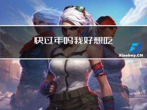 快过年吗我好想吃