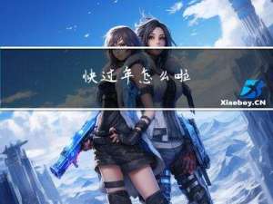 快过年怎么啦