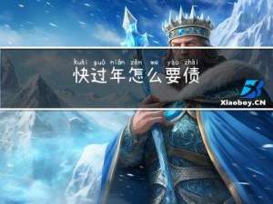 快过年怎么要债