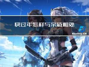 快过年怎样与亲戚相处作文