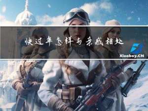 快过年怎样与亲戚相处英文