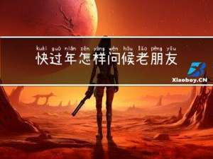 快过年怎样问候老朋友