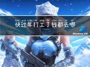 快过年打工了钱都去哪了