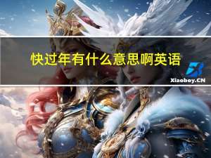 快过年有什么意思啊英语