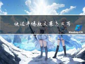 快过年爆款文案怎么写